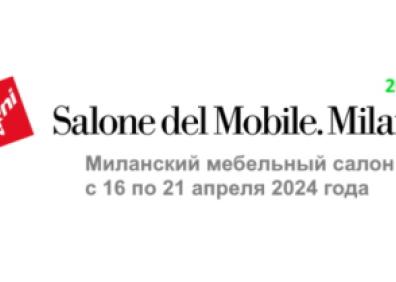 Выставка Salone Internazionale Del Mobile 2024